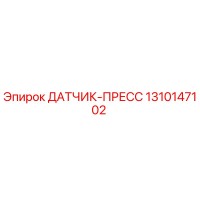 1310147102 ДАТЧИК-ПРЕСС Epiroc
