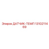 1310211469 ДАТЧИК-ТЕМП Epiroc