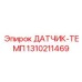 1310211469 ДАТЧИК-ТЕМП Epiroc