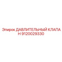 9120029330 ДАВЛИТЕЛЬНЫЙ КЛАПАН Epiroc