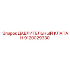 9120029330 ДАВЛИТЕЛЬНЫЙ КЛАПАН Epiroc