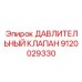 Клапан давления для буровых установок Epiroc 9120029330