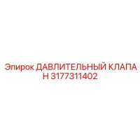 3177311402 ДАВЛИТЕЛЬНЫЙ КЛАПАН Epiroc