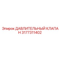 Давлительный клапан для буровых установок Epiroc артикул 3177311402