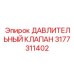 Давлительный клапан для буровых установок Epiroc артикул 3177311402