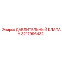 3217996432 ДАВЛИТЕЛЬНЫЙ КЛАПАН Epiroc