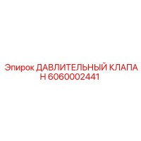 6060002441 ДАВЛИТЕЛЬНЫЙ КЛАПАН Epiroc