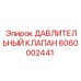 Оригинальный ДАВЛИТЕЛЬНЫЙ КЛАПАН артикул 6060002441 производитель Epiroc