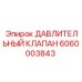 Оригинальный ДАВЛИТЕЛЬНЫЙ КЛАПАН артикул 6060003843 производитель Epiroc