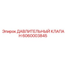 Оригинальный ДАВЛИТЕЛЬНЫЙ КЛАПАН артикул 6060003845 производитель Epiroc