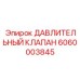 Оригинальный ДАВЛИТЕЛЬНЫЙ КЛАПАН артикул 6060003845 производитель Epiroc