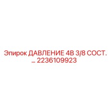 Оригинальный регулятор давления Epiroc 2236109923
