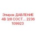 Оригинальный регулятор давления Epiroc 2236109923