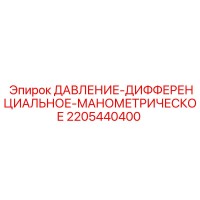2205440400 ДАВЛЕНИЕ-ДИФФЕРЕНЦИАЛЬНОЕ-МАНОМЕТРИЧЕСКОЕ Epiroc