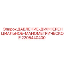 Оригинальный манометр Epiroc артикул 2205440400