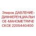 Оригинальный манометр Epiroc артикул 2205440400