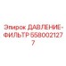 Фото фильтра давления Epiroc 5580021277 для бурового оборудования с функцией очистки