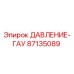 Регулятор давления для буровых станков Epiroc артикул 87135089