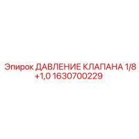 1630700229 ДАВЛЕНИЕ КЛАПАНА 1/8+1,0 Epiroc