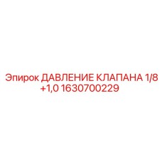 Регулятор давления для техники Epiroc