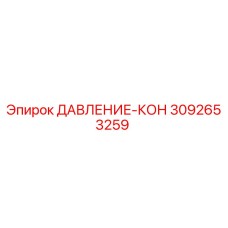 Датчик давления Epiroc 3092653259 ДАВЛЕНИЕ-КОН