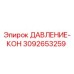 Датчик давления Epiroc 3092653259 ДАВЛЕНИЕ-КОН