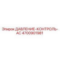 4700901981 ДАВЛЕНИЕ-КОНТРОЛЬ-AC Epiroc