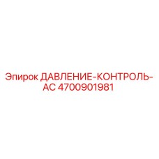 4700901981 ДАВЛЕНИЕ-КОНТРОЛЬ-AC Epiroc