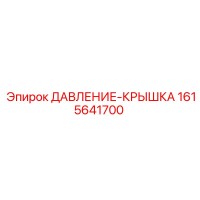 1615641700 ДАВЛЕНИЕ-КРЫШКА Epiroc