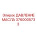 3760005733 ДАВЛЕНИЕ МАСЛА Epiroc