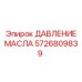 Оригинальный датчик давления масла 5726809839 производителя Epiroc