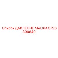 5726809840 ДАВЛЕНИЕ МАСЛА Epiroc