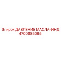 4700985065 ДАВЛЕНИЕ МАСЛА-ИНД Epiroc