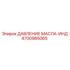 4700985065 ДАВЛЕНИЕ МАСЛА-ИНД Epiroc