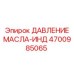 Манометр для контроля давления масла в буровой технике