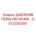 GS12325390 ДАВЛЕНИЕ ПЕРЕКЛЮЧЕНИЯ Epiroc