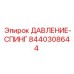 Пружина давления для буровой техники Epiroc 8440308644