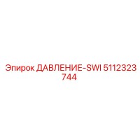 5112323744 ДАВЛЕНИЕ-SWI Epiroc
