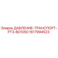 1617994523 ДАВЛЕНИЕ-ТРАНСПОРТ-PT3-BD1050 Epiroc