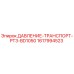 Запасная часть ДАВЛЕНИЕ-ТРАНСПОРТ-PT3-BD1050 для буровых машин Epiroc