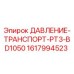 Запасная часть ДАВЛЕНИЕ-ТРАНСПОРТ-PT3-BD1050 для буровых машин Epiroc