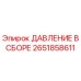 Изображение компонента ДАВЛЕНИЕ В СБОРЕ Epiroc артикул 2651858611 для буровых установок