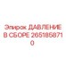 Фото компонента ДАВЛЕНИЕ В СБОРЕ Epiroc артикул 2651858710 для гидравлических систем буровых установок