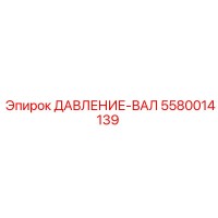 5580014139 ДАВЛЕНИЕ-ВАЛ Epiroc