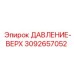 Оригинальный сенсор давления ДАВЛЕНИЕ-ВЕРХ 3092657052