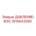 Датчик давления Epiroc артикул 1615643290