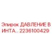 2236100429 ДАВЛЕНИЕ ВИНТА Epiroc