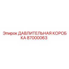 Давительная коробка 87000063 от производителя Epiroc