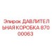 Давительная коробка 87000063 от производителя Epiroc