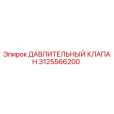 3125566200 ДАВЛИТЕЛЬНЫЙ КЛАПАН Epiroc